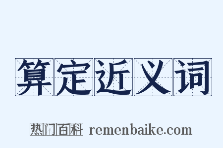 算定近义词是什么意思的图片